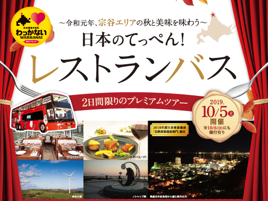 日本のてっぺんをレストランバスで巡ります!