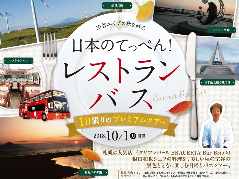 日本のてっぺんをレストランバスで巡ります!