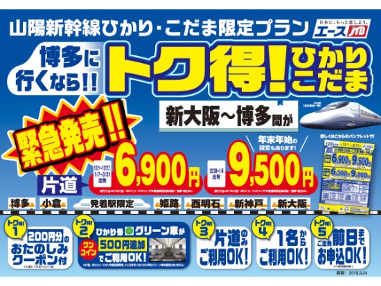 ★期間限定★トク得!ひかり・こだま 新大阪⇔博多・小倉