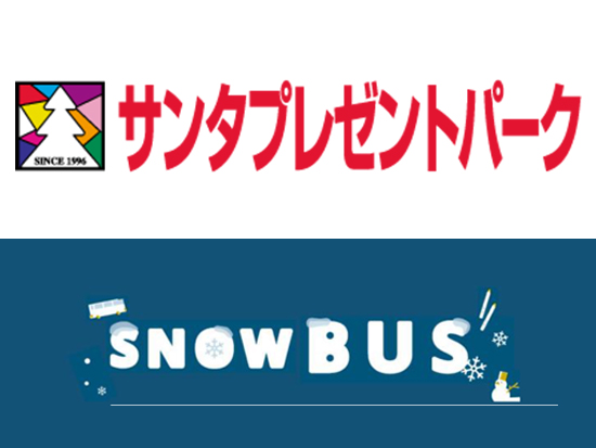 サンタプレゼントパークへバスでいけちゃう!