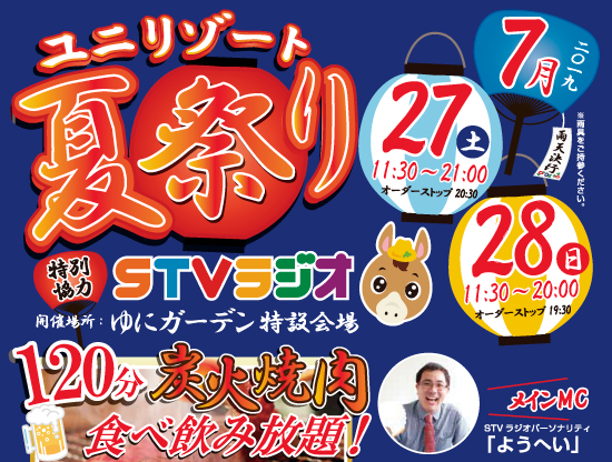年に一度のユニリゾート夏祭り!