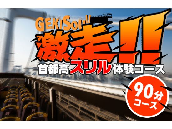 【東京】オープントップバス「激走!!首都高スリル体験ツアー」<90分コース>