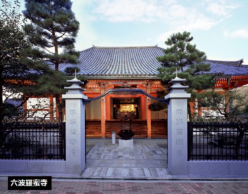六波羅蜜寺