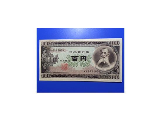 100円札
