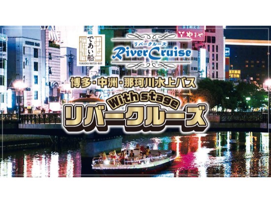 大人気リバークルーズ